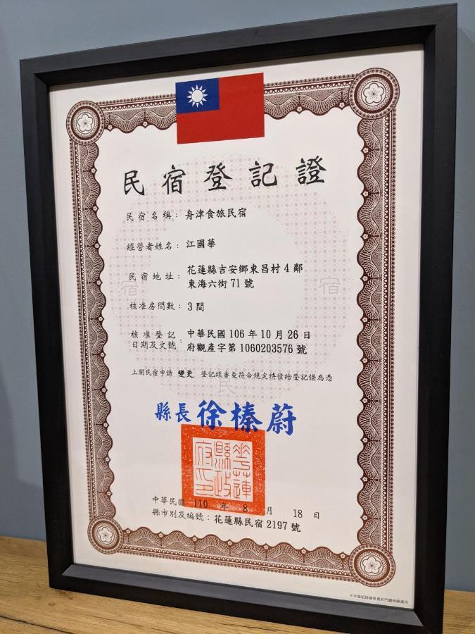 舟津食旅 Mooring B&B 禁菸民宿 訂房請詳閱住宿須知 Hualien Exterior foto